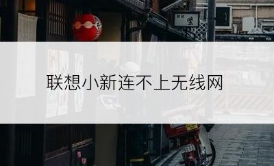 联想小新连不上无线网