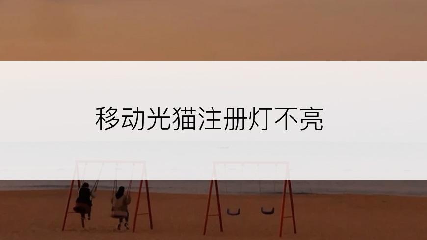 移动光猫注册灯不亮