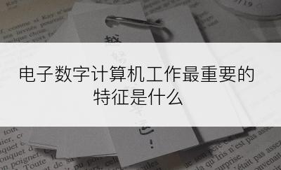 电子数字计算机工作最重要的特征是什么