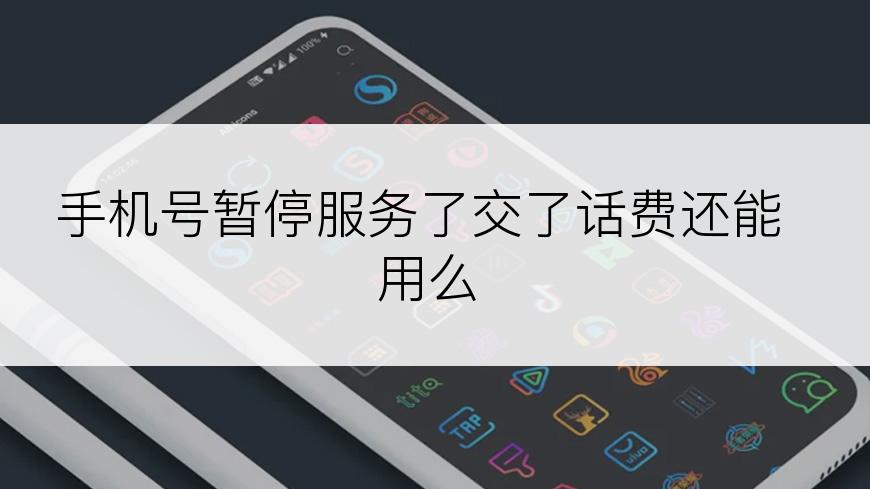 手机号暂停服务了交了话费还能用么