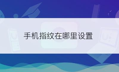 手机指纹在哪里设置