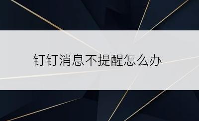 钉钉消息不提醒怎么办