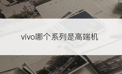 vivo哪个系列是高端机