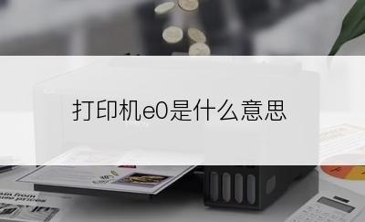 打印机e0是什么意思