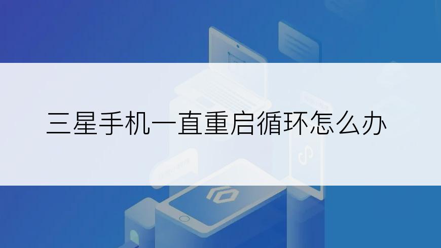 三星手机一直重启循环怎么办