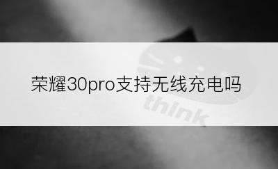 荣耀30pro支持无线充电吗