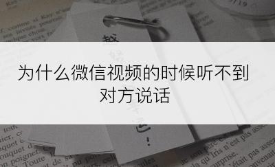 为什么微信视频的时候听不到对方说话