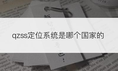 qzss定位系统是哪个国家的