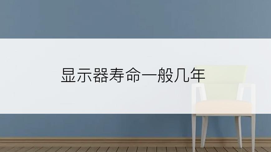显示器寿命一般几年