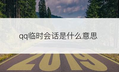 qq临时会话是什么意思