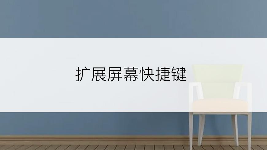 扩展屏幕快捷键