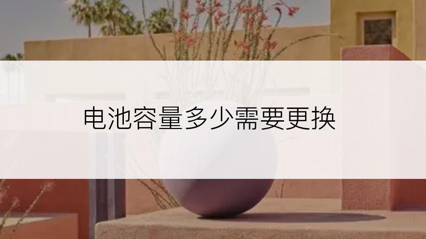电池容量多少需要更换