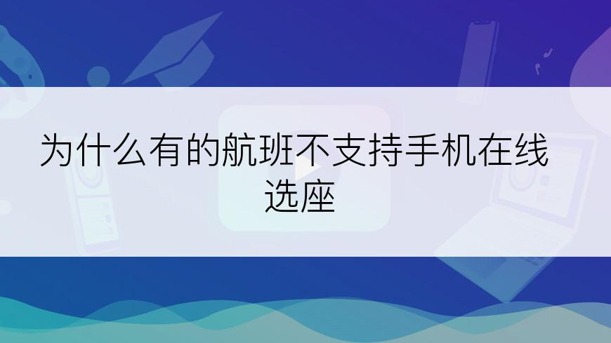 为什么有的航班不支持手机在线选座
