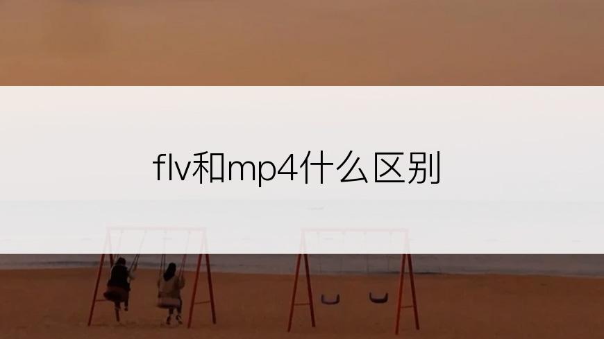 flv和mp4什么区别