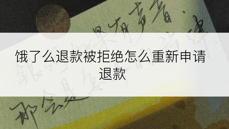 饿了么退款被拒绝怎么重新申请退款