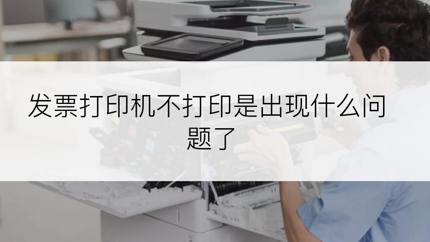 发票打印机不打印是出现什么问题了