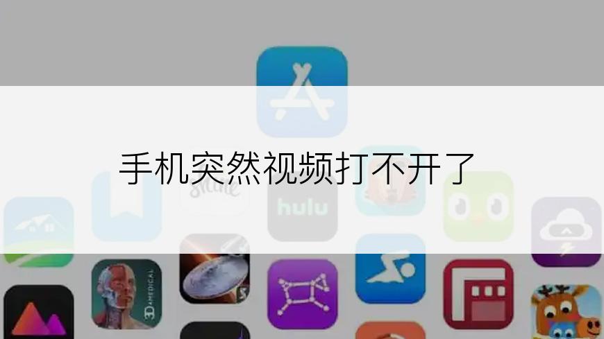 手机突然视频打不开了