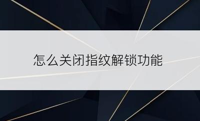 怎么关闭指纹解锁功能