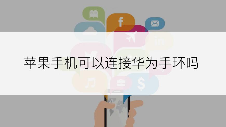 苹果手机可以连接华为手环吗