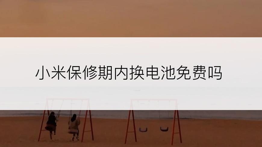 小米保修期内换电池免费吗