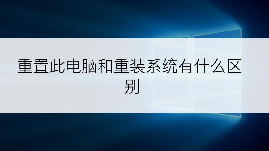 重置此电脑和重装系统有什么区别