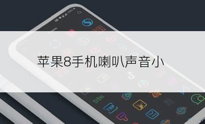 苹果8手机喇叭声音小