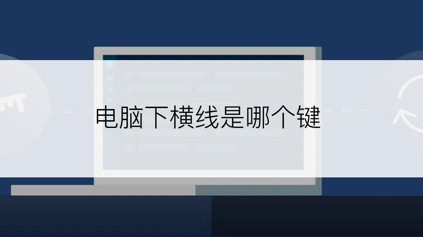 电脑下横线是哪个键