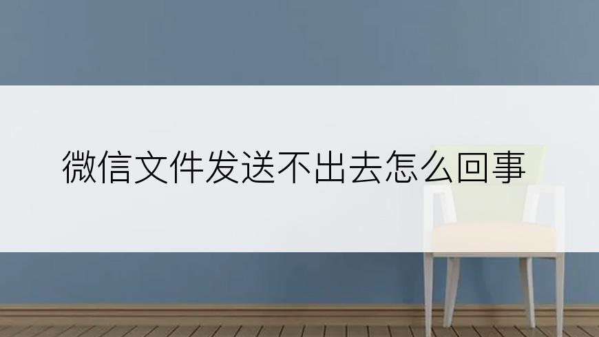 微信文件发送不出去怎么回事