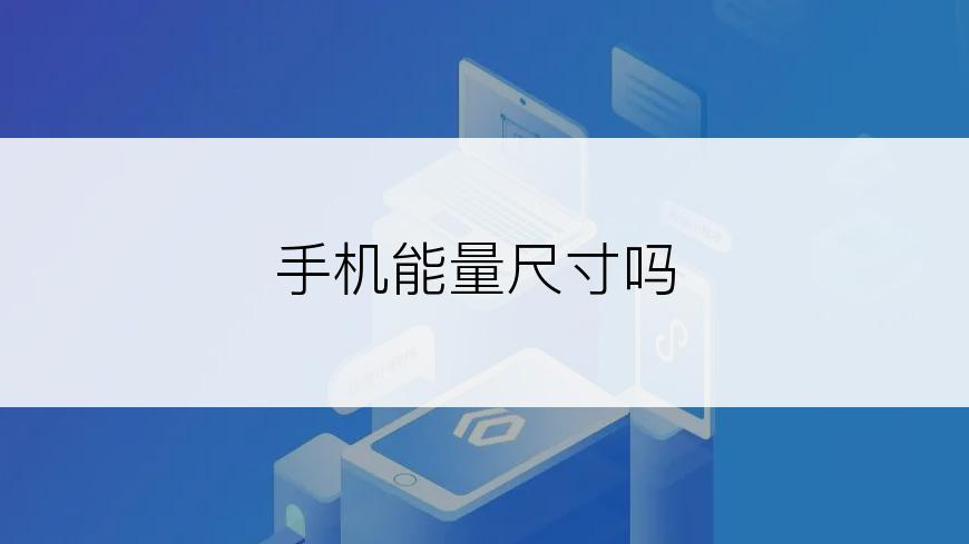 手机能量尺寸吗