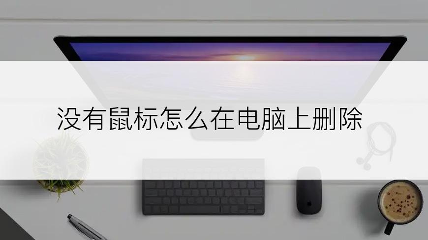 没有鼠标怎么在电脑上删除