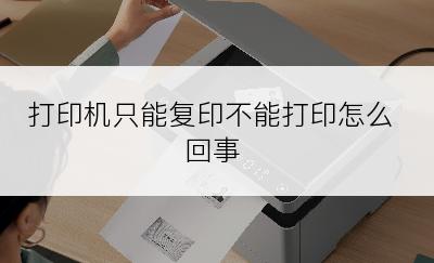 打印机只能复印不能打印怎么回事