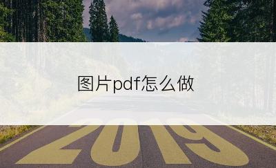 图片pdf怎么做