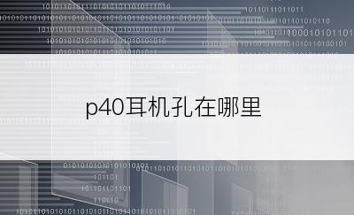 p40耳机孔在哪里