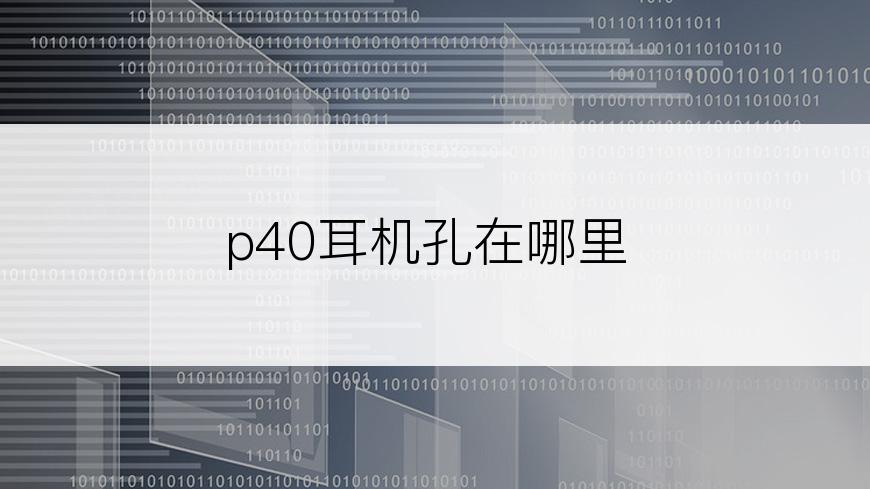 p40耳机孔在哪里