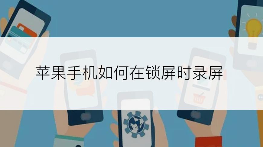 苹果手机如何在锁屏时录屏