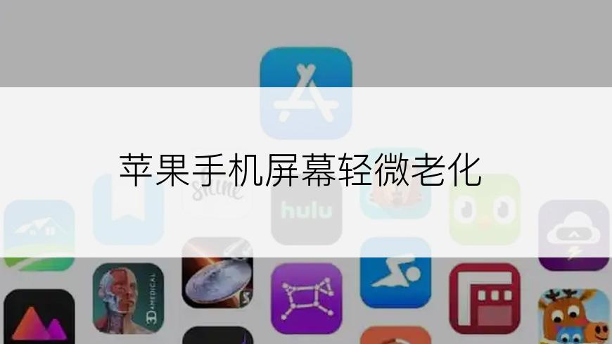 苹果手机屏幕轻微老化