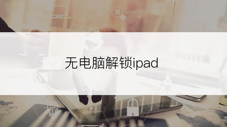 无电脑解锁ipad