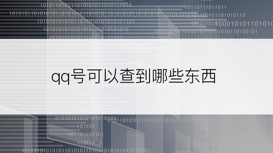 qq号可以查到哪些东西