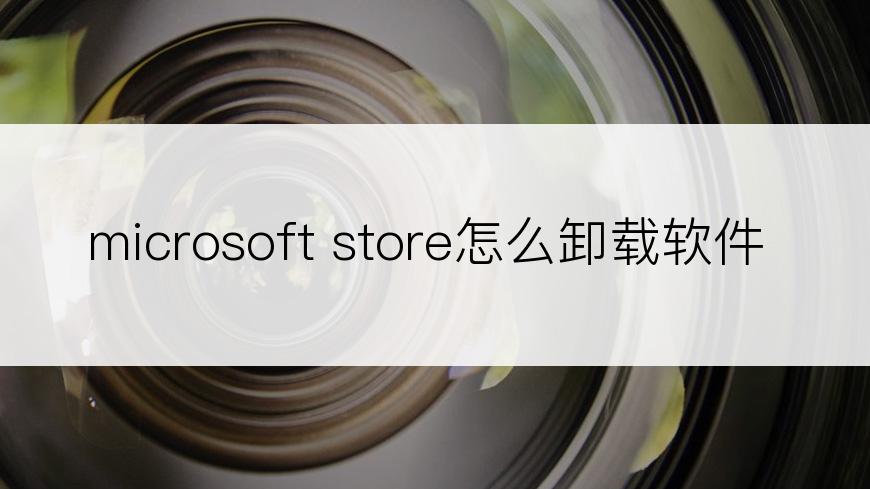 microsoft store怎么卸载软件