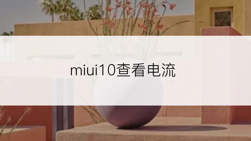 miui10查看电流