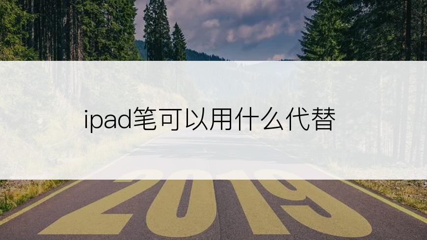 ipad笔可以用什么代替