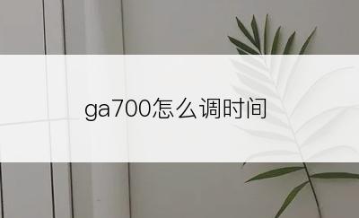 ga700怎么调时间