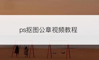 ps抠图公章视频教程