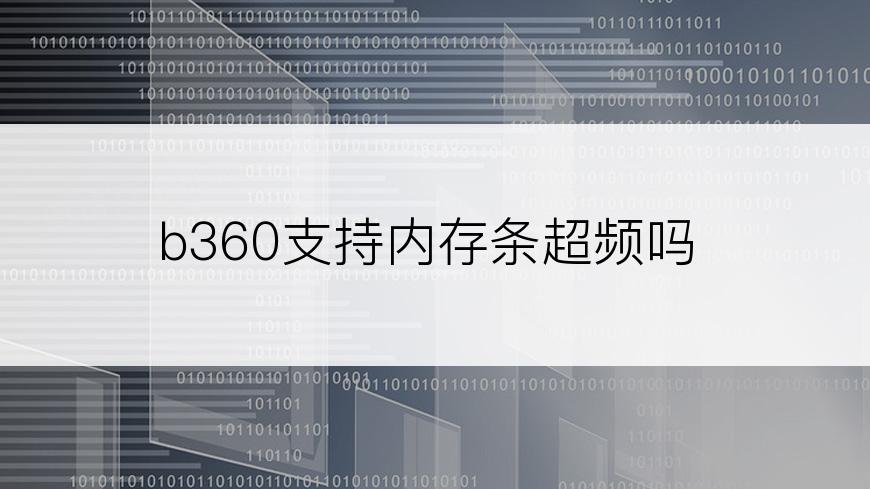 b360支持内存条超频吗