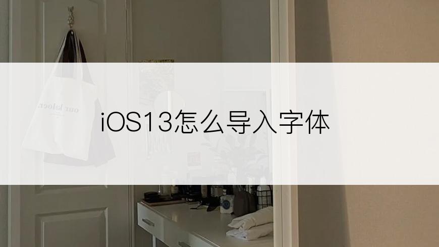 iOS13怎么导入字体