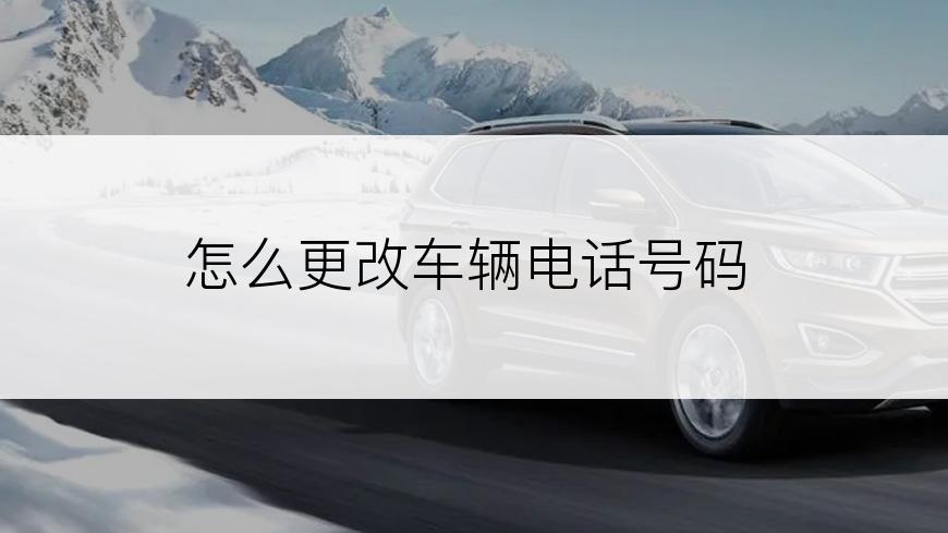 怎么更改车辆电话号码