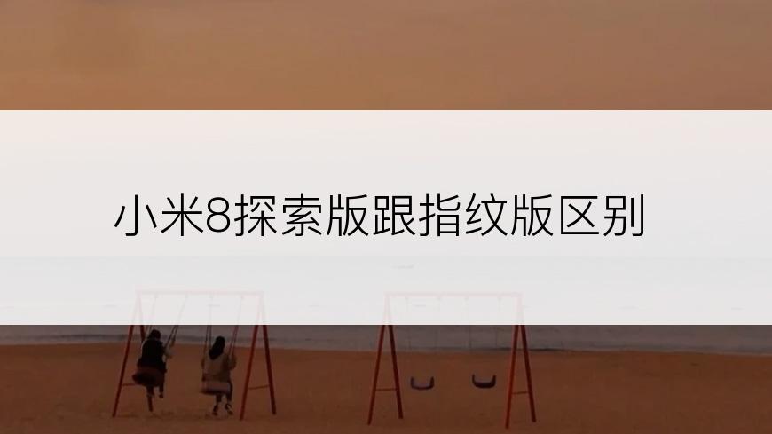 小米8探索版跟指纹版区别