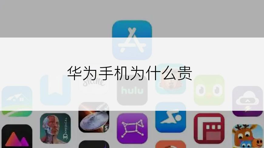 华为手机为什么贵