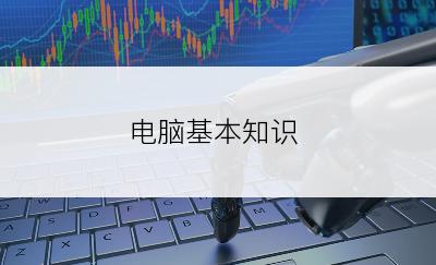 电脑基本知识