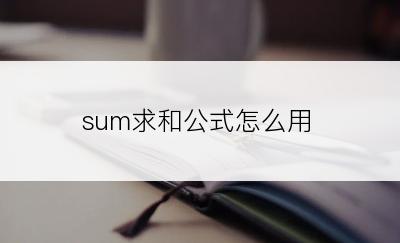 sum求和公式怎么用